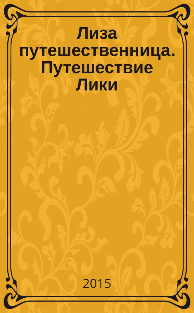 Лиза путешественница. Путешествие Лики : записки попутчика