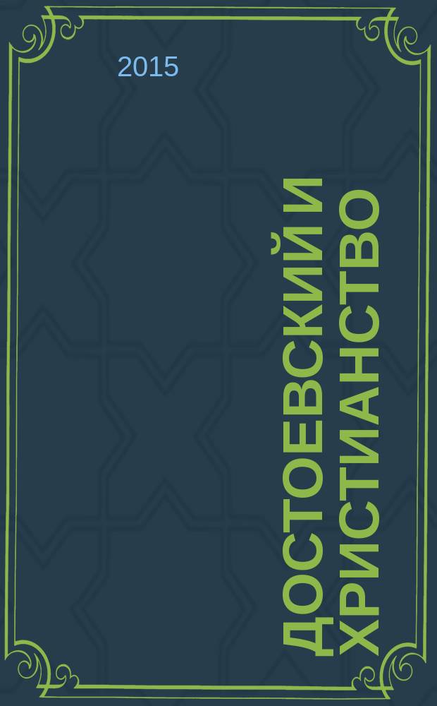 Достоевский и христианство = Dostoevsky and christianity : сборник докладов первой испанской конференции "Религия и философия в творчестве Ф. М. Достоевского", Барселона, 2006