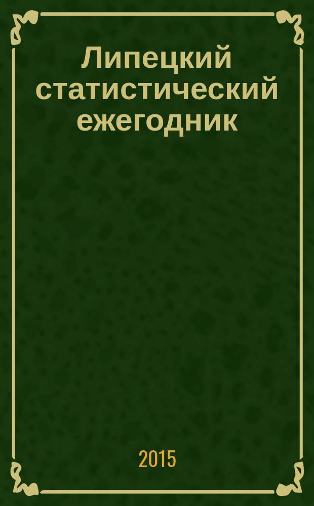 Липецкий статистический ежегодник : статистический сборник