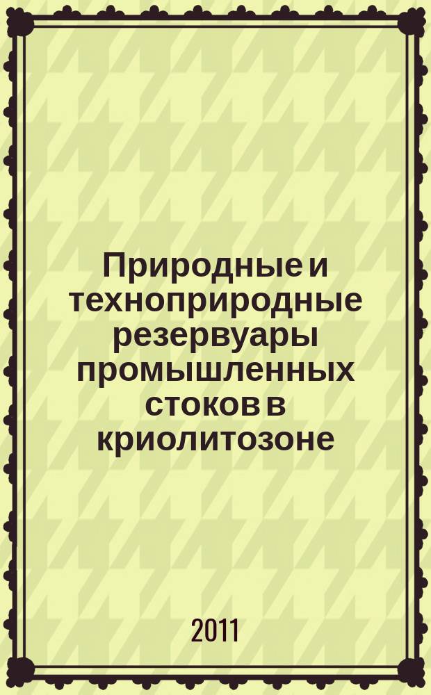 Природные и техноприродные резервуары промышленных стоков в криолитозоне : (на примере Якутской части Сибирской платформы)