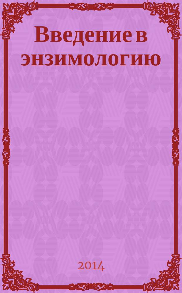 Введение в энзимологию : учебное пособие для студентов направления подготовки бакалавров 020400.62 "Биология" и специальностей 060101.65 "Лечебное дело", 060103.65 "Педиатрия" вузов региона