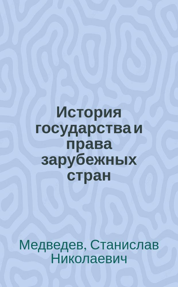 История государства и права зарубежных стран : учебник