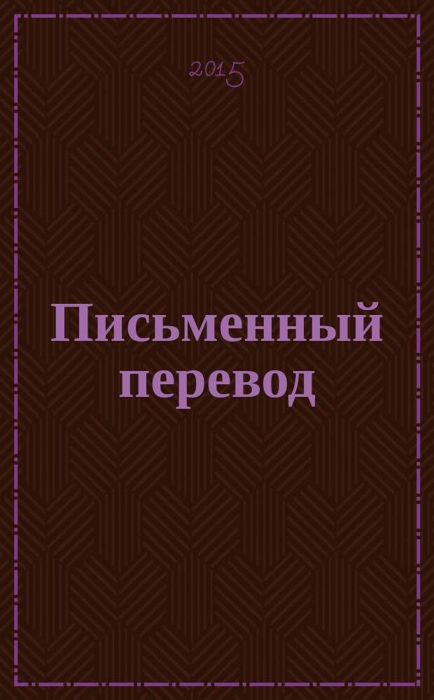 Письменный перевод : рекомендации переводчику, заказчику и редактору