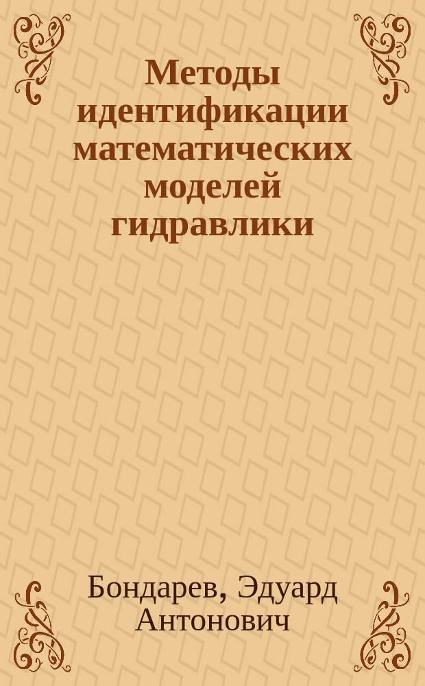 Методы идентификации математических моделей гидравлики