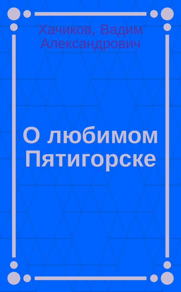 О любимом Пятигорске