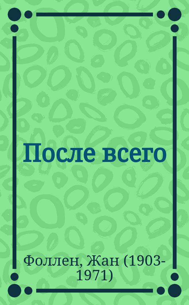 После всего : стихи