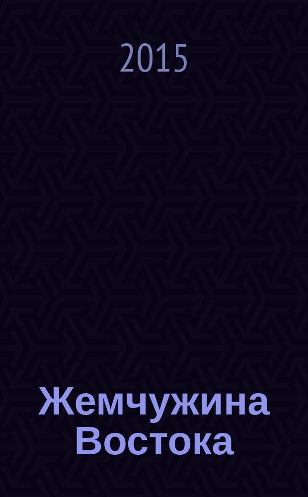 Жемчужина Востока : современная иракская проза : перевод с арабского