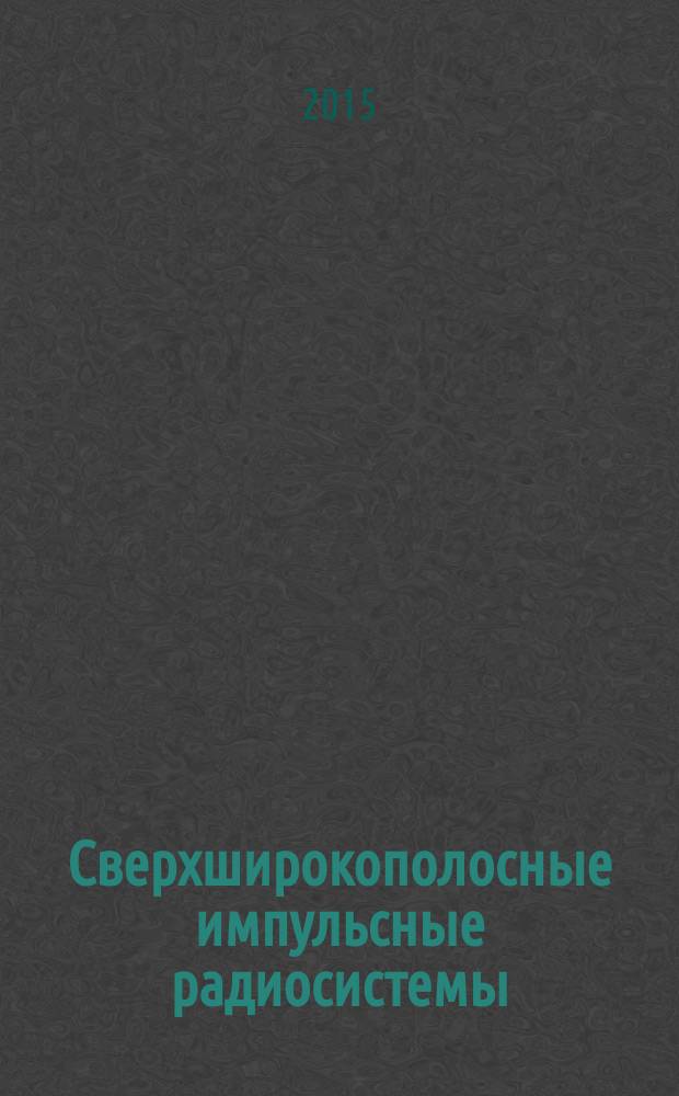 Сверхширокополосные импульсные радиосистемы