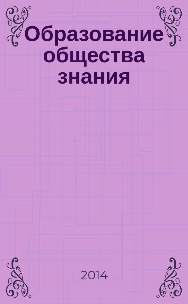 Образование общества знания: специфика современного развития : монография