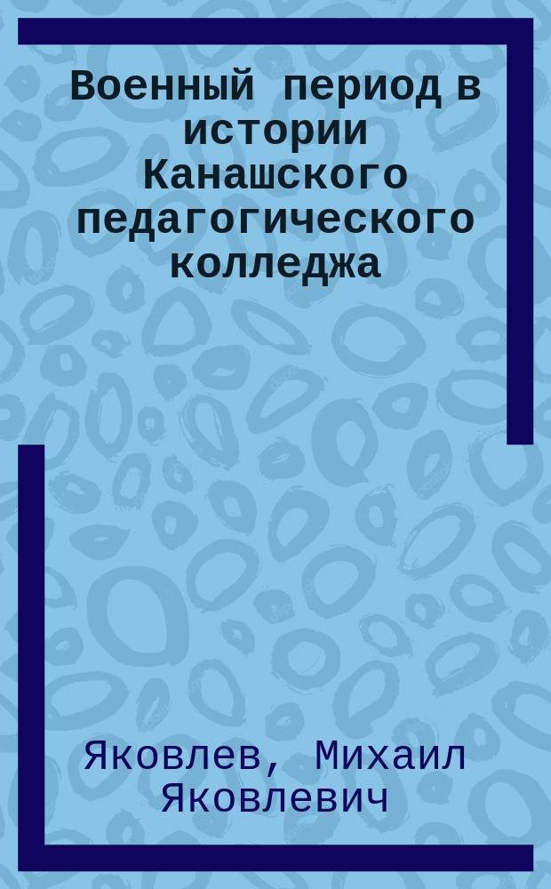 Военный период в истории Канашского педагогического колледжа