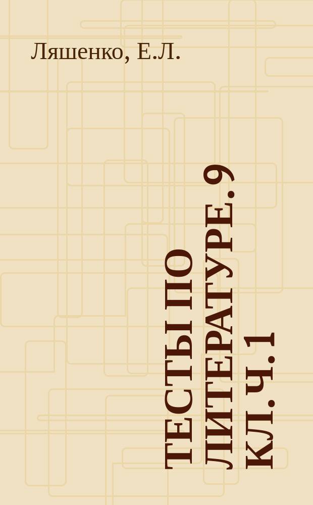 Тесты по литературе. 9 кл. Ч. 1: К учебнику В.Я.Коровиной и др. "Литература. 9 кл." (М. Просвещение)