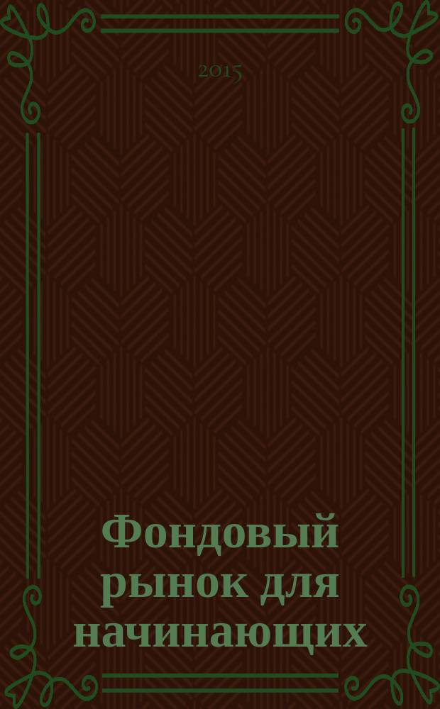 Фондовый рынок для начинающих : учебник