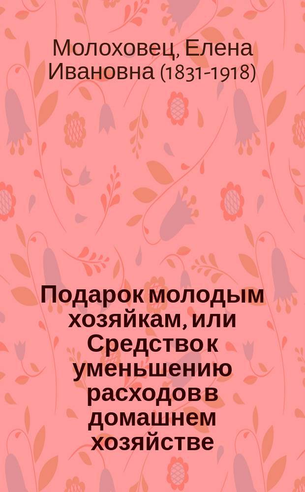 Подарок молодым хозяйкам, или Средство к уменьшению расходов в домашнем хозяйстве