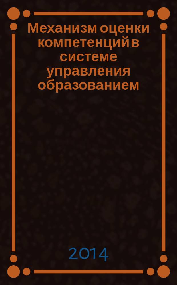 Механизм оценки компетенций в системе управления образованием