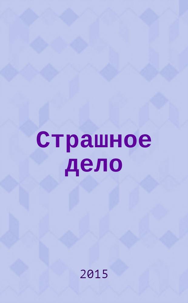 Страшное дело : стихи и поэмы