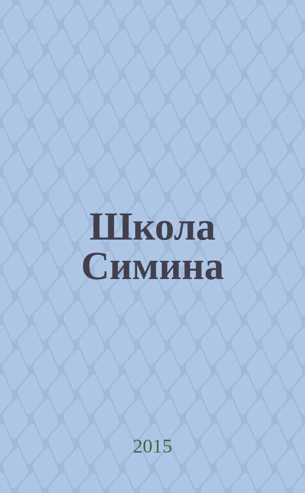 Школа Симина