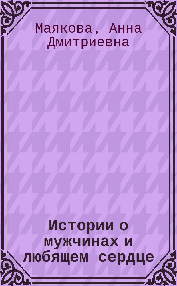 Истории о мужчинах и любящем сердце : рассказы, эссе, очерки