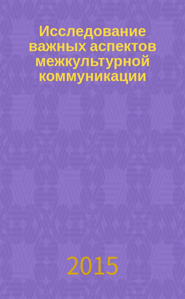 Исследование важных аспектов межкультурной коммуникации