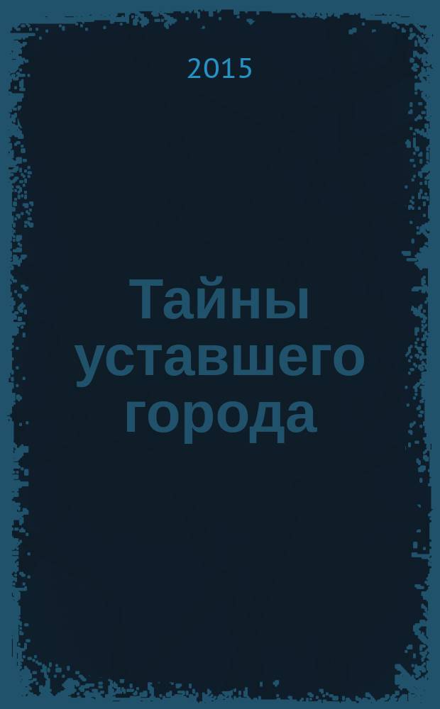 Тайны уставшего города : история криминальной Москвы