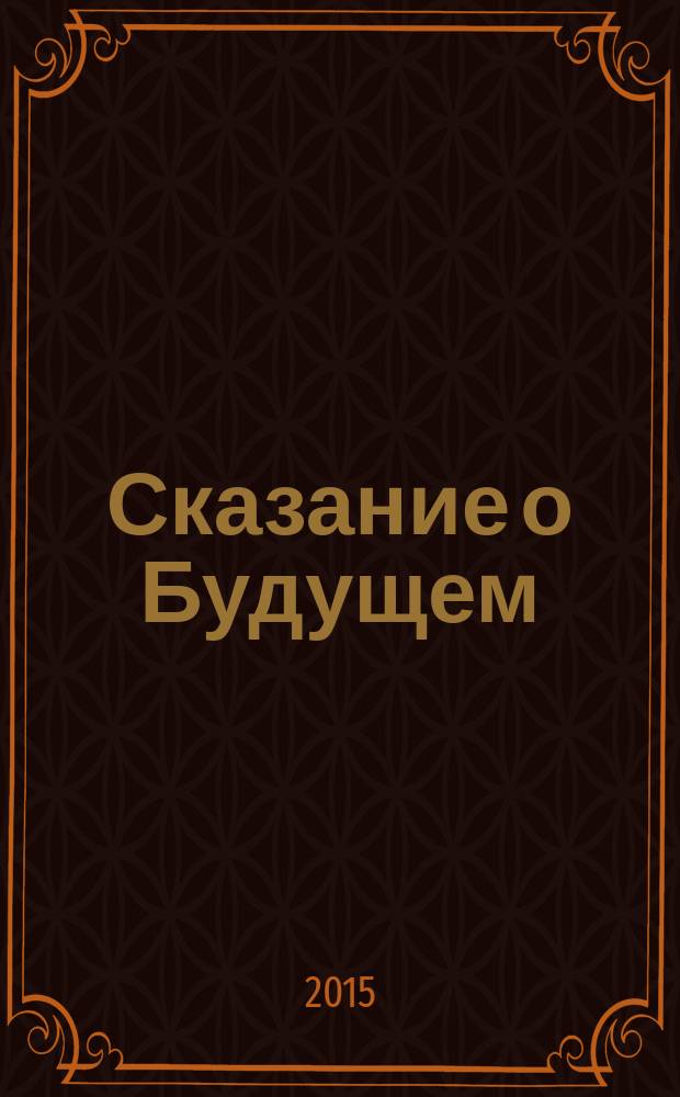 Сказание о Будущем