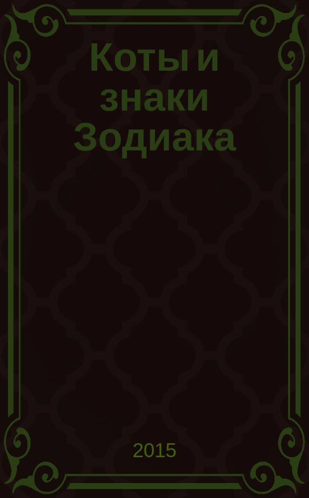 Коты и знаки Зодиака