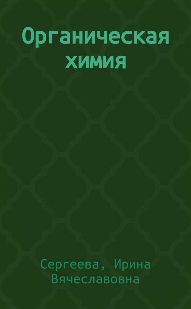 Органическая химия : учебное пособие : по курсу органической химии для бакалавров по направлениям подготовки 21.03.02 "Землеустройство и кадастры"; 05.03.06 "Экология и природопользование"; 35.03.04 "Агрономия"; 35.03.01 "Лесное дело", 35.03.10 "Ландшафтная архитектура"; 20.03.01 "Техносферная безопасность" и специалистов 20.05.01 "Пожарная безопасность"