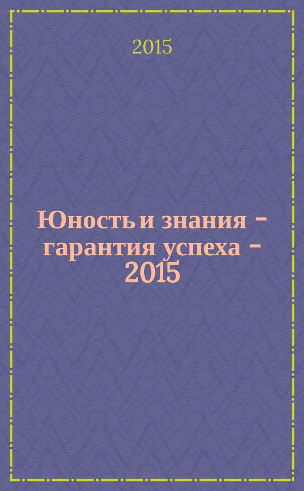 Юность и знания - гарантия успеха - 2015 : сборник научных трудов 2-й международной научно-практической конференции 01-02 октября 2015 года [в 2 т.]. Т. 2