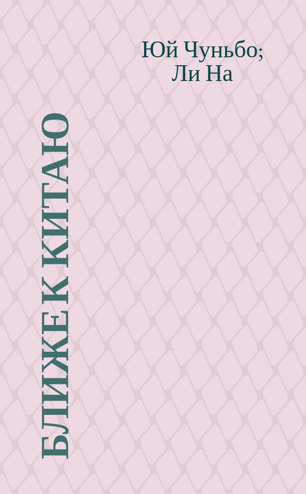 Ближе к Китаю