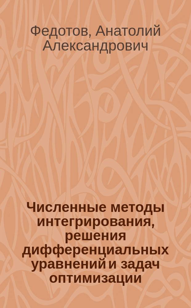 Численные методы интегрирования, решения дифференциальных уравнений и задач оптимизации : учебное пособие : для студентов 2-го курса факультетов "Машиностроительные технологии", "Специальное машиностроение" и "Робототехника и комплексная автоматизация" МГТУ им. Н.Э. Баумана