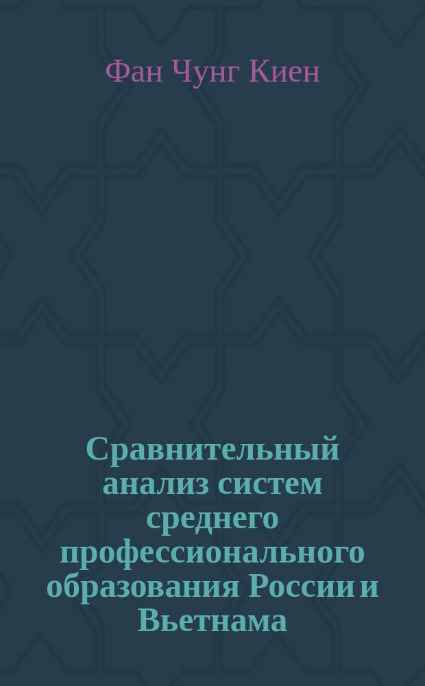 Сравнительный анализ систем среднего профессионального образования России и Вьетнама : автореферат диссертации на соискание ученой степени кандидата педагогических наук : специальность 13.00.01 <Общая педагогика, история педагогики и образования>