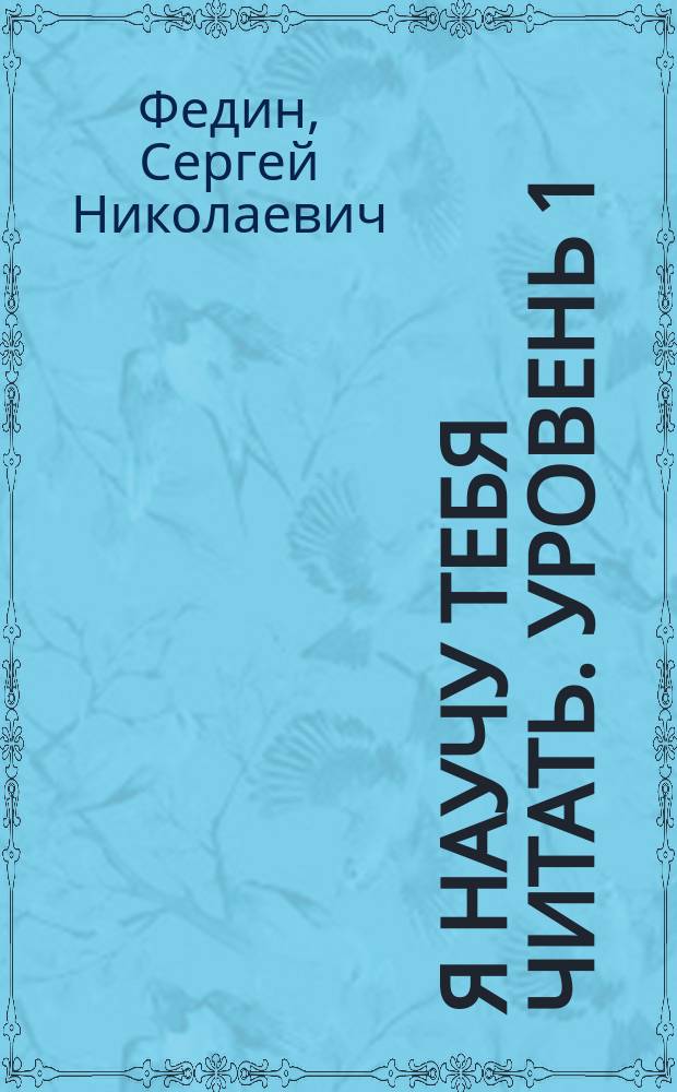 Я научу тебя читать. [Уровень 1] : обучение чтению в игровой форме : письма для тебя из волшебной страны : для детей от 4 лет