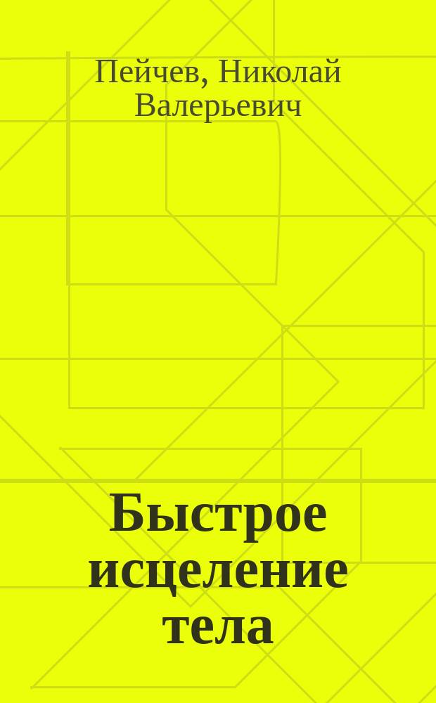 Быстрое исцеление тела : тайны души