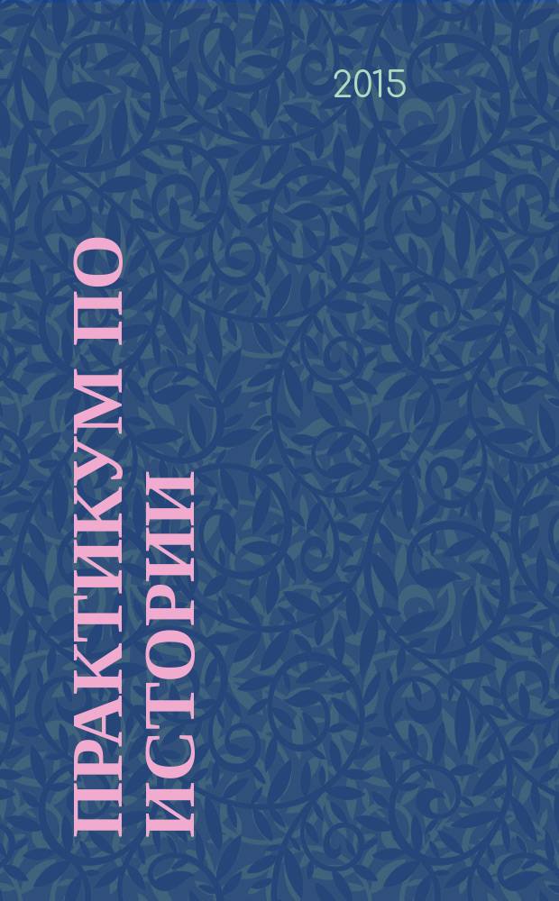 Практикум по истории: учеб. пособие в 2-х ч. Ч. 1: История России