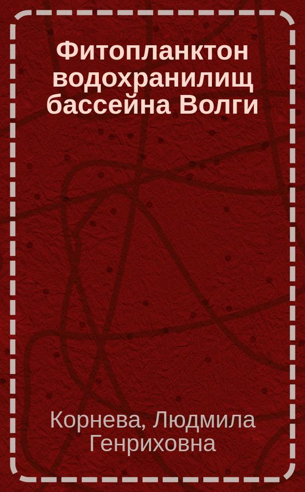 Фитопланктон водохранилищ бассейна Волги