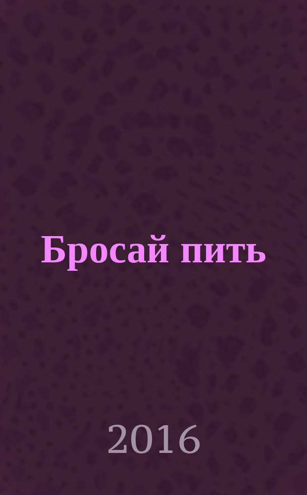 Бросай пить : самокодирование по системе СОС