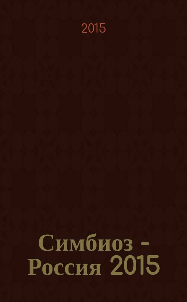 Симбиоз - Россия 2015 = Symbiose - Russia 2015 : материалы VIII Всероссийского с международным участием конгресса молодых учёных-биологов, 5-9 октября 2015 г