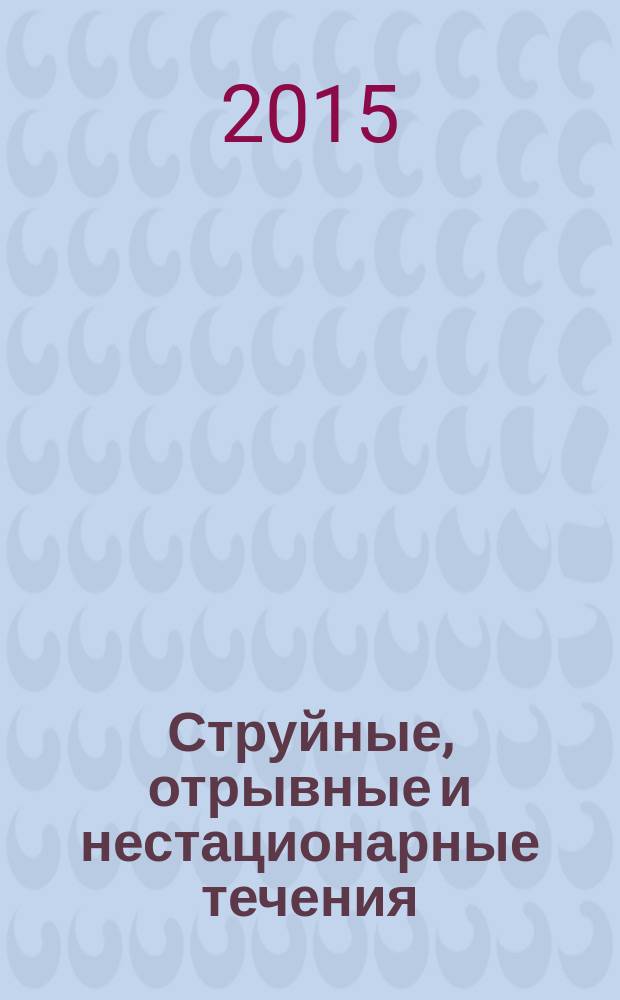 Струйные, отрывные и нестационарные течения : тезисы докладов XXIV всероссийского семинара с международным участием по струйным, отрывным и нестационарным течениям, 11-13 ноября 2015 г., Новосибирск : к 100-летию со дня рождения члена-корреспондента АН СССР, лауреата Ленинской премии Н. А. Желтухина