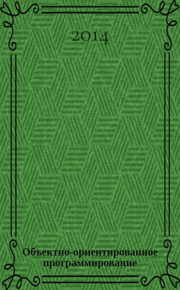 Объектно-ориентированное программирование : практикум для студентов направления подготовки бакалавров 050100.62 "Педагогическое образование