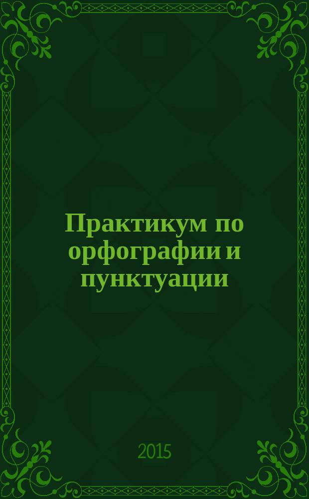 Практикум по орфографии и пунктуации : учебное пособие