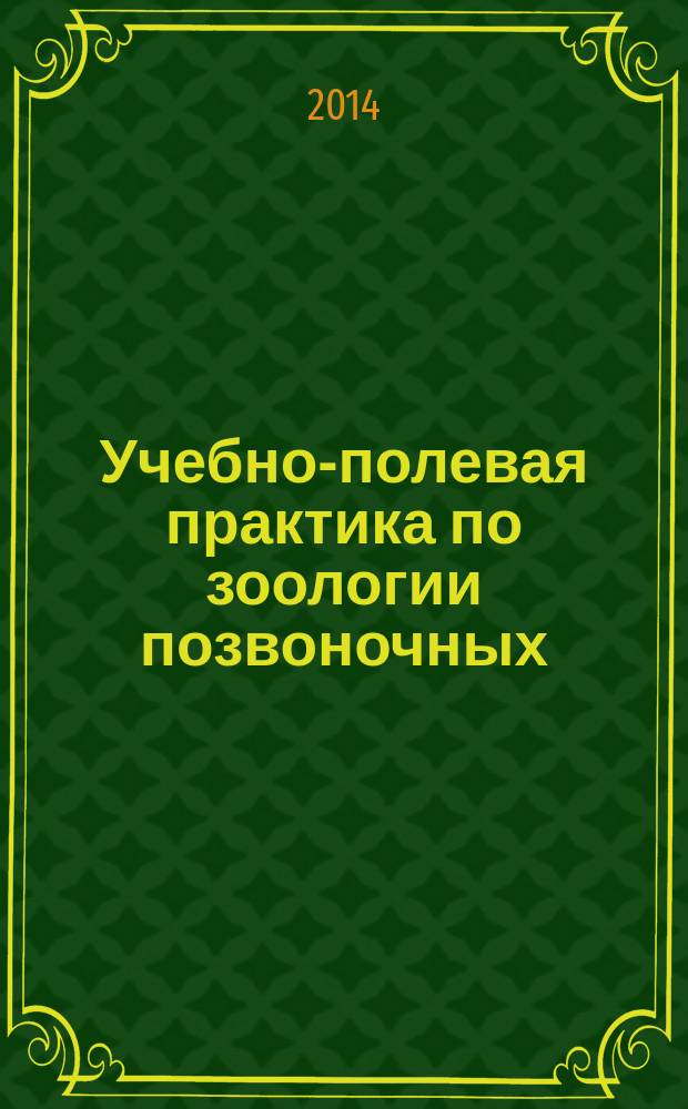 Учебно-полевая практика по зоологии позвоночных : учебное пособие