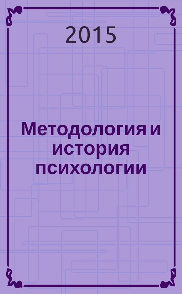 Методология и история психологии : учебное пособие [для студентов вузов, обучающихся по направлению "Психолого-педагогическое образование"]. Ч. 2