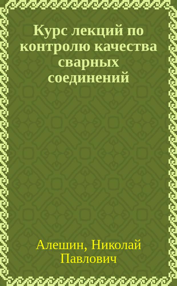 Курс лекций по контролю качества сварных соединений