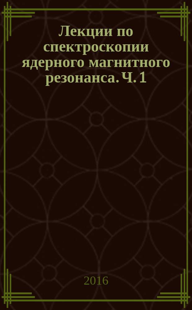 Лекции по спектроскопии ядерного магнитного резонанса. Ч. 1 : (Вводный курс)