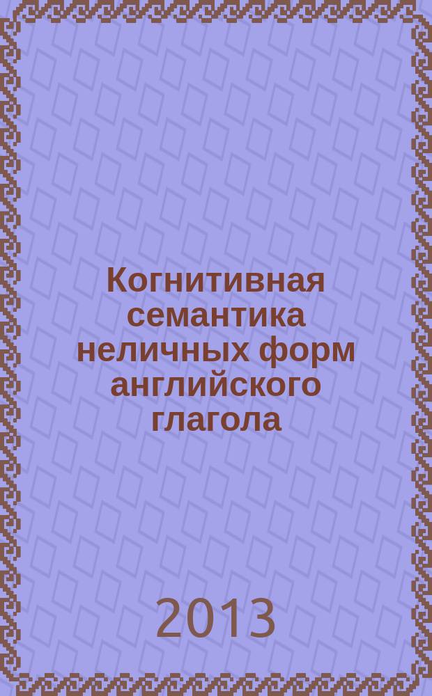 Когнитивная семантика неличных форм английского глагола (причастие и инфинитив) : автореферат диссертации на соискание ученой степени кандидата филологических наук : специальность 10.02.04 <Германские языки>