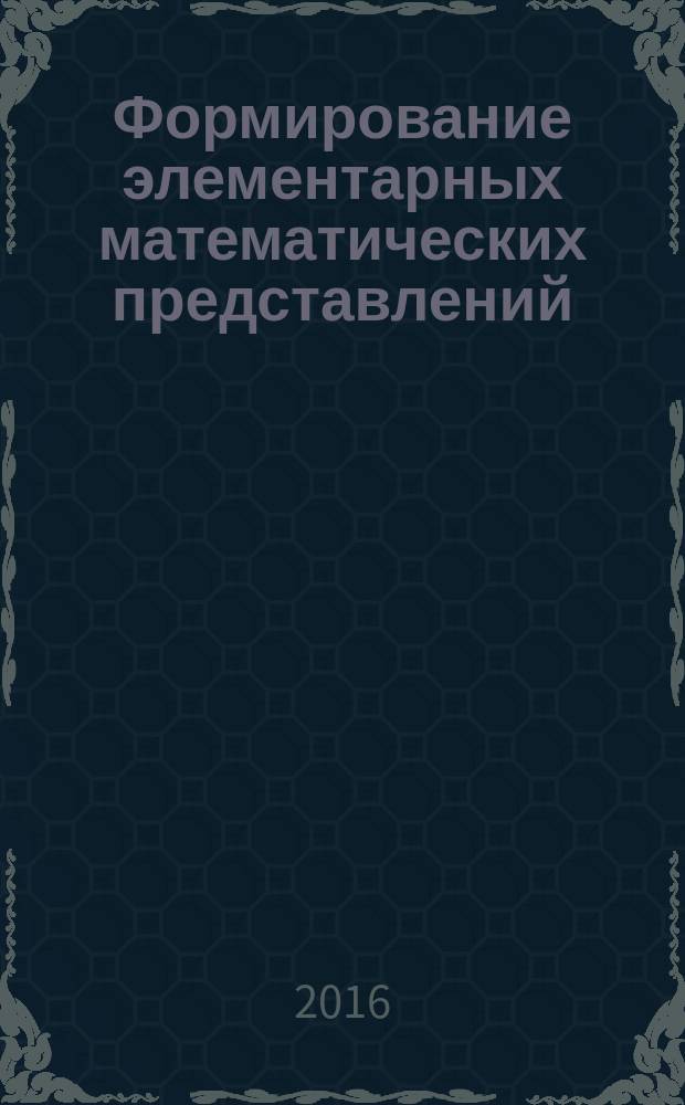 Формирование элементарных математических представлений : вторая группа раннего возраста : для занятий с детьми 2-3 лет