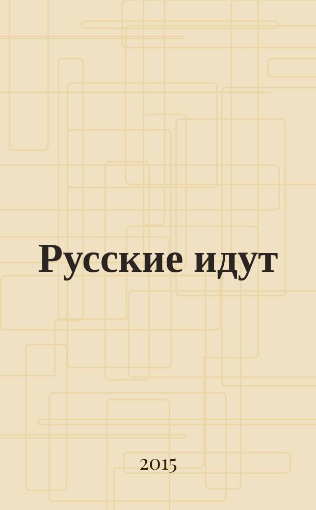 Русские идут