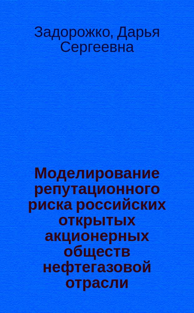 Моделирование репутационного риска российских открытых акционерных обществ нефтегазовой отрасли : автореферат диссертации на соискание ученой степени кандидата экономических наук : специальность 08.00.13 <Математические и инструментальные методы экономики>