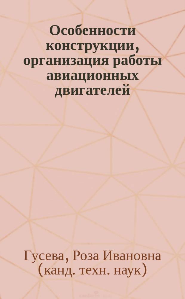Особенности конструкции, организация работы авиационных двигателей : учебное пособие : для студентов специальности "Самолето- и вертолетостроение" очной и заочной форм обучения
