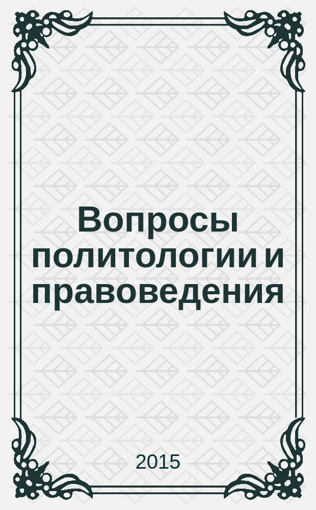 Вопросы политологии и правоведения : сборник статей по материалам Красноярской краевой межвузовской научно-практической конференции (февраль, 2015 г.)