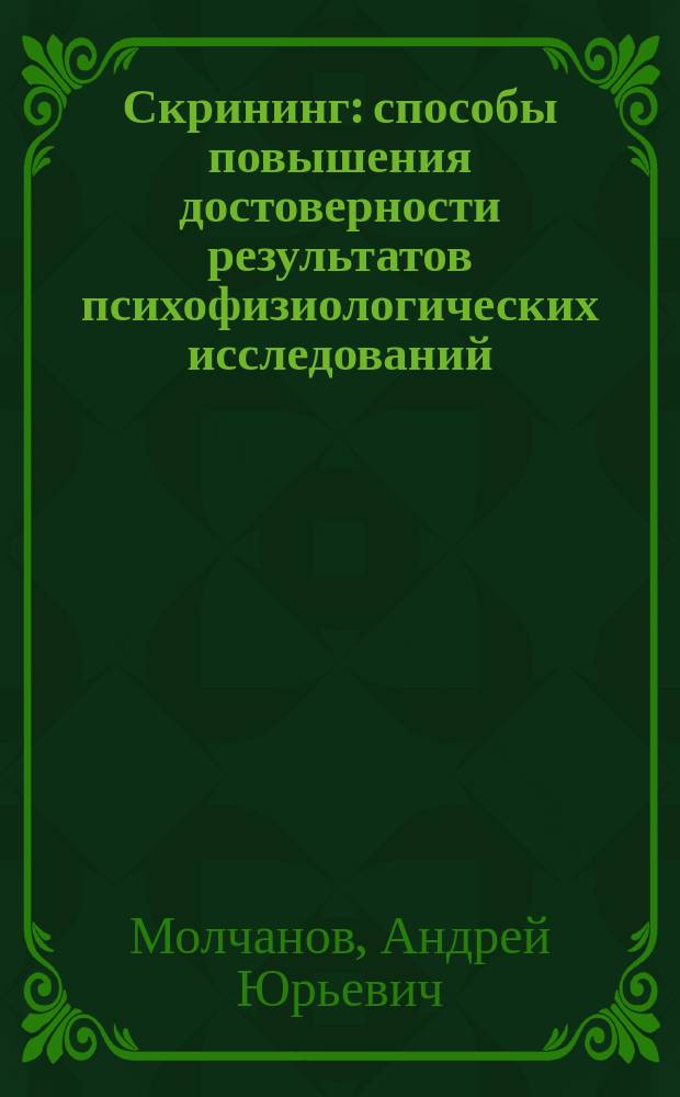 Скрининг : способы повышения достоверности результатов психофизиологических исследований